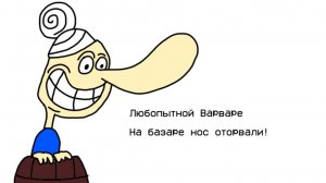 Любопытной Варваре на базаре нос оторвали(АНИМАЦИЯ)