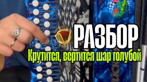 "КРУТИТСЯ, ВЕРТИТСЯ ШАР ГОЛУБОЙ" РАЗБОР на гармони #разборнагармони #купитьгармонь #шуйскаягармонь