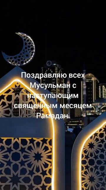 С праздником Рамадан