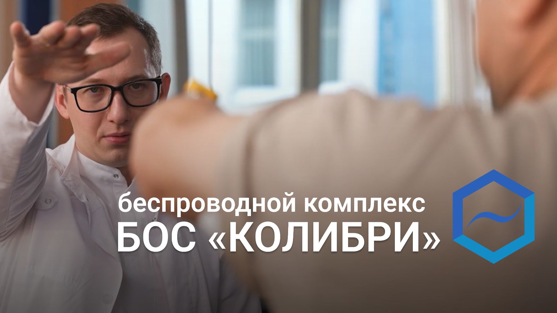 Беспроводной комплекс БОС «Колибри»