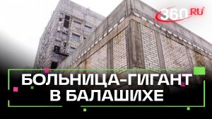 Строительство областного госпиталя в Балашихе завершено больше чем на 40 %