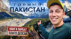 Пакистан: Нанга Парбат, Фейри Медоус и Плато Деосай