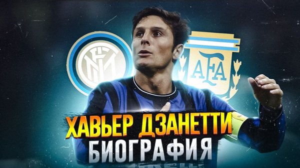 ХАВЬЕР ДЗАНЕТТИ и ЕГО БИОГРАФИЯ