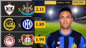 Карабах - Ньюкасл | Будё Глимт - Интер | Олимпиакос - Байер