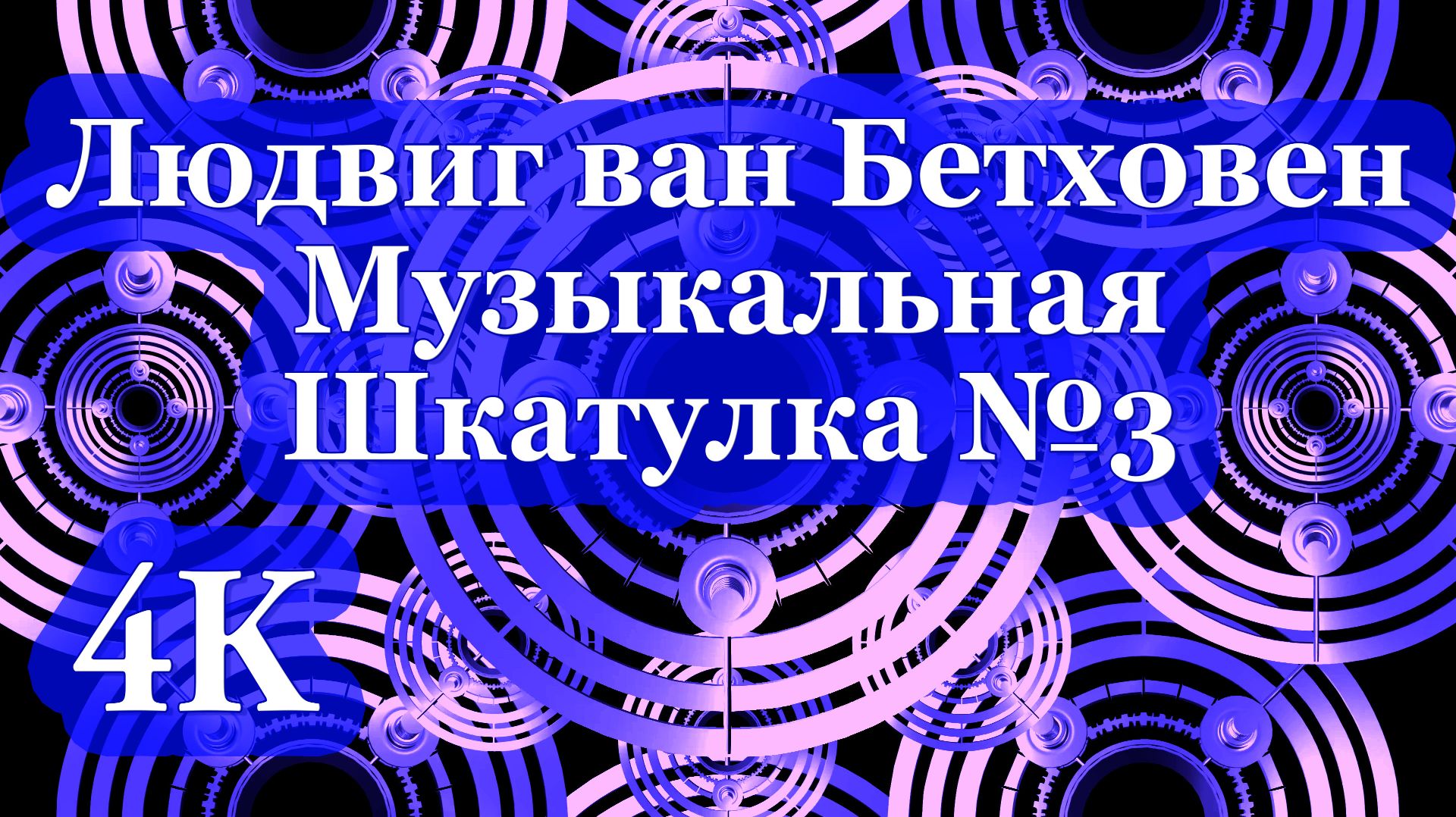 4K Людвиг ван Бетховен | Музыкальная шкатулка №3: Мелодии для самого глубокого сна 🕯️🎶🕯️