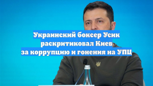 Боксер Усик раскритиковал украинские власти за коррупцию и гонения на УПЦ
