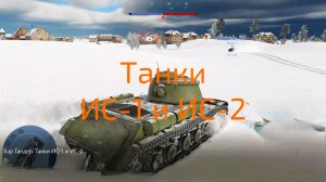 Вар Тандер. Танки ИС-1 и ИС-2. MichelleXGame.