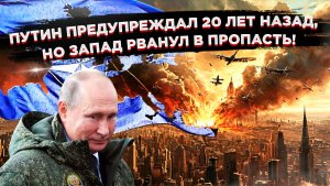 ЗРЯ ВЫ ПУТИНА НЕ СЛУШАЛИ: Мюнхен-2026 вспомнил речь 2007-го. НАТО боится сунуться к Калининграду