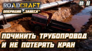 RoadCraft  ►Операция „Завеса”: чиним трубопровод, топим кран— обычный день [11]