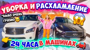 ВПЕРВЫЕ РАСХЛАМЛЯЕМ МАШИНЫ🚘 УБИРАЕМСЯ 24 ЧАСА😱👉