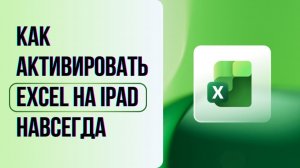 Как активировать Excel на iPad в 2026 году. Скачать и установить эксель на планшет