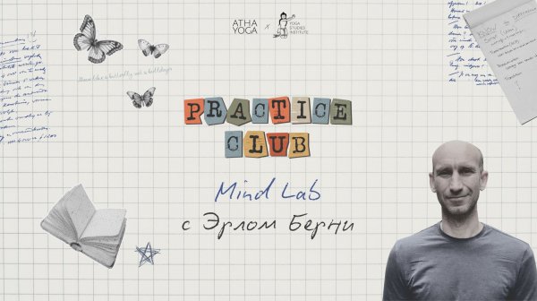 Mind Lab с Эрлом I 18.02.2026