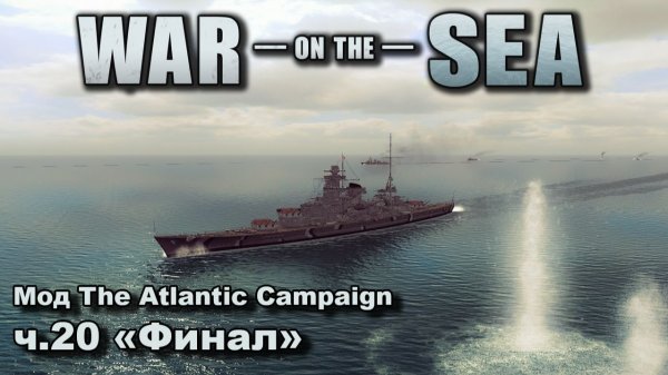 War on the Sea. Мод The Atlantic Campaign. ч.20 "Финал"