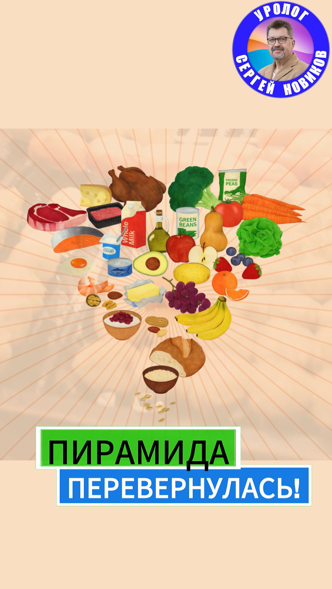 ПИРАМИДУ ПИТАНИЯ ПЕРЕВЕРНУЛИ!