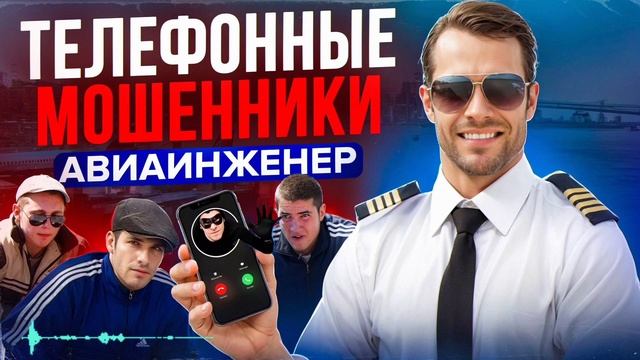 ТЕЛЕФОННЫЕ МОШЕННИКИ , РАЗВОДИЛЫ , АФЕРИСТЫ , МОШЕННИКИ , АВИАИНЖЕНЕР смотреть онлайн