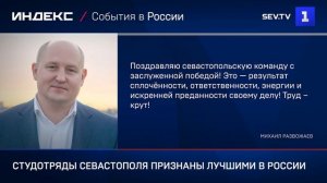 Студотряды Севастополя признаны лучшими в России