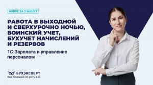 Работа сверхурочно, воинский учет, начисления и резервы. Новое в ЗУП за 5 минут – выпуск 19.02.2026