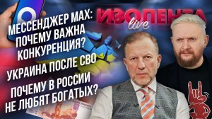 Мессенджер МАХ: почему важна конкуренция? | Украина после СВО | Почему в России не любят богатых?