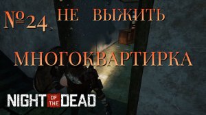 НЕ ВЫЖИТЬ/ЧАСТЬ №24/МНОГОКВАРТИРКА/Night of the Dead