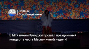 В МГУ имени Куинджи прошёл праздничный концерт в честь Масленичной недели! 18.02.2026