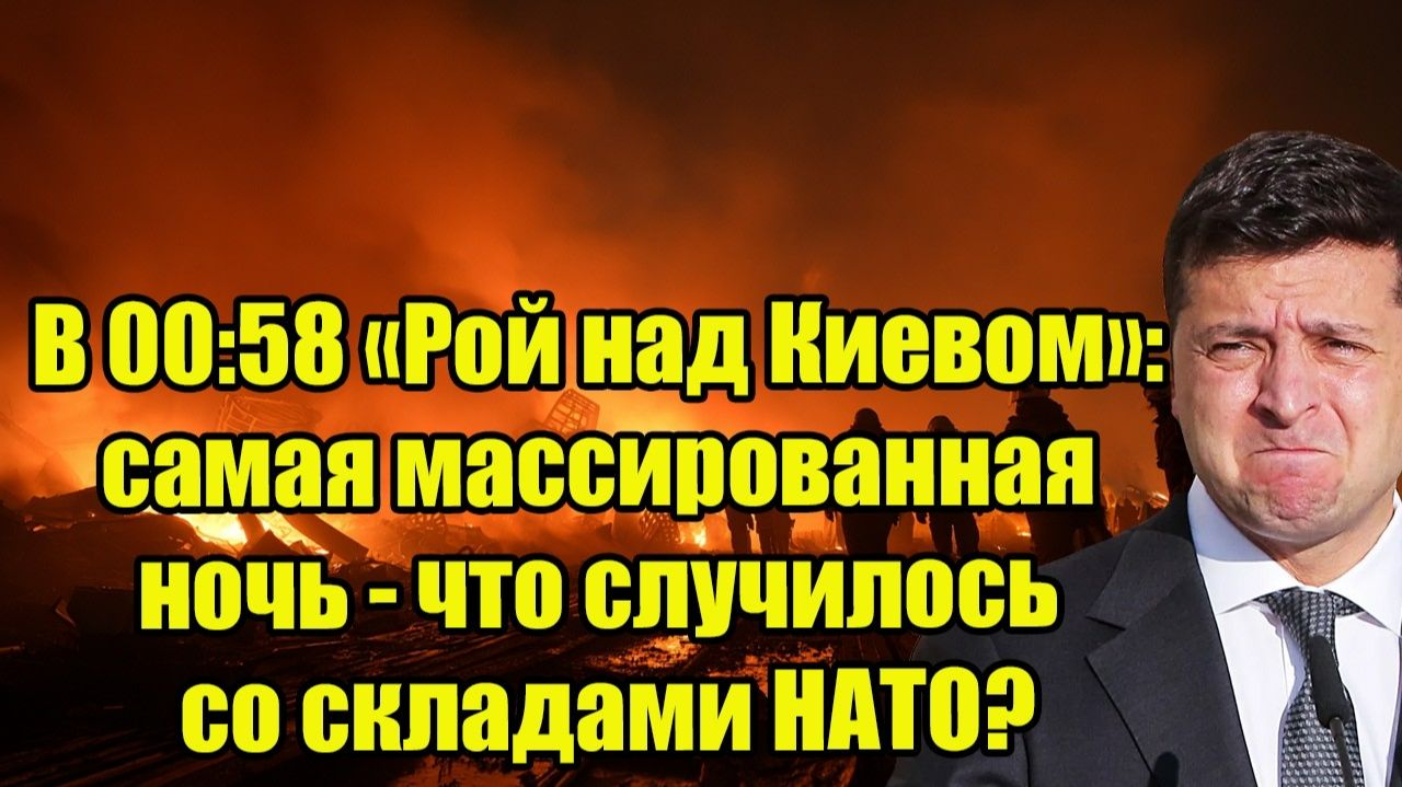«Рой над Киевом»: самая массированная ночь - что случилось со складами НАТО? смотреть онлайн