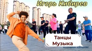 Игорь Кибирев - не моя жена