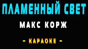 Караоке Макс Корж - Пламенный свет