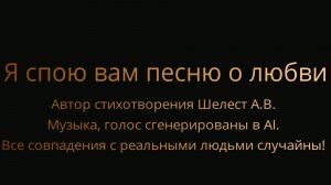 Я спою вам песню о любви (Шелест А.В.)