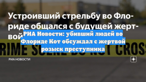 РИА Новости: убивший людей во Флориде Кот обсуждал с жертвой розыск преступника