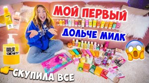 МОЯ КОЛЛЕКЦИЯ ДОЛЬЧЕ МИЛК 💔 на 25000 руб 👉 СКУПИЛА ВСЕ ✅