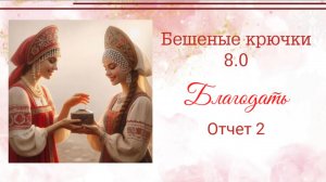 Бешеные крючки 8.0 Благодать. Жгут, шапочка и чехол для помады