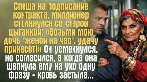 «Возьми мою дочь “женой на час”, удачу принесёт!» Богач усмехнулся, но согласился …Рассказ