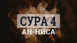 4 Ан-Ниса Мишари Рашид