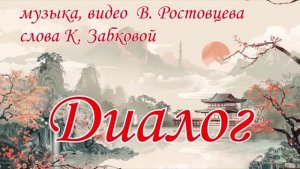Владимир Ростовцев - Диалог