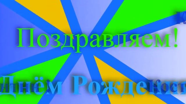 Поздравление Константина с Днём Рождения