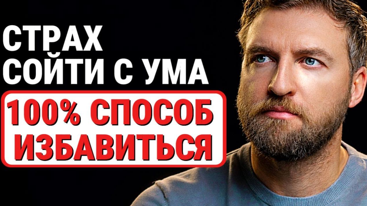 Запомни эту фразу и навсегда забудешь про страх сойти с ума смотреть онлайн