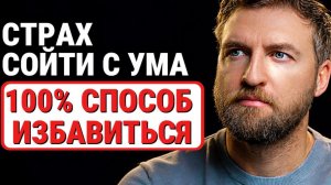 Запомни эту фразу и навсегда забудешь про страх сойти с ума