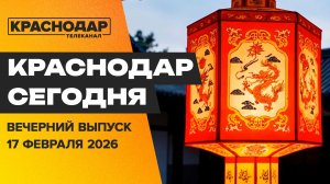 Росагролизинг на Кубани, фадеевский мост, отмечаем китайский Новый год. Новости 17 февраля