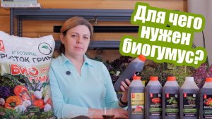 Что такое БИОГУМУС и как его применять