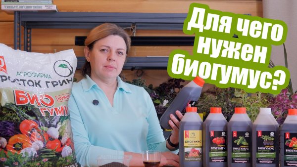 Что такое БИОГУМУС и как его применять