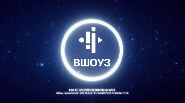 Искусственный интеллект и здравоохранение: баланс между пользой и рисками, лекция