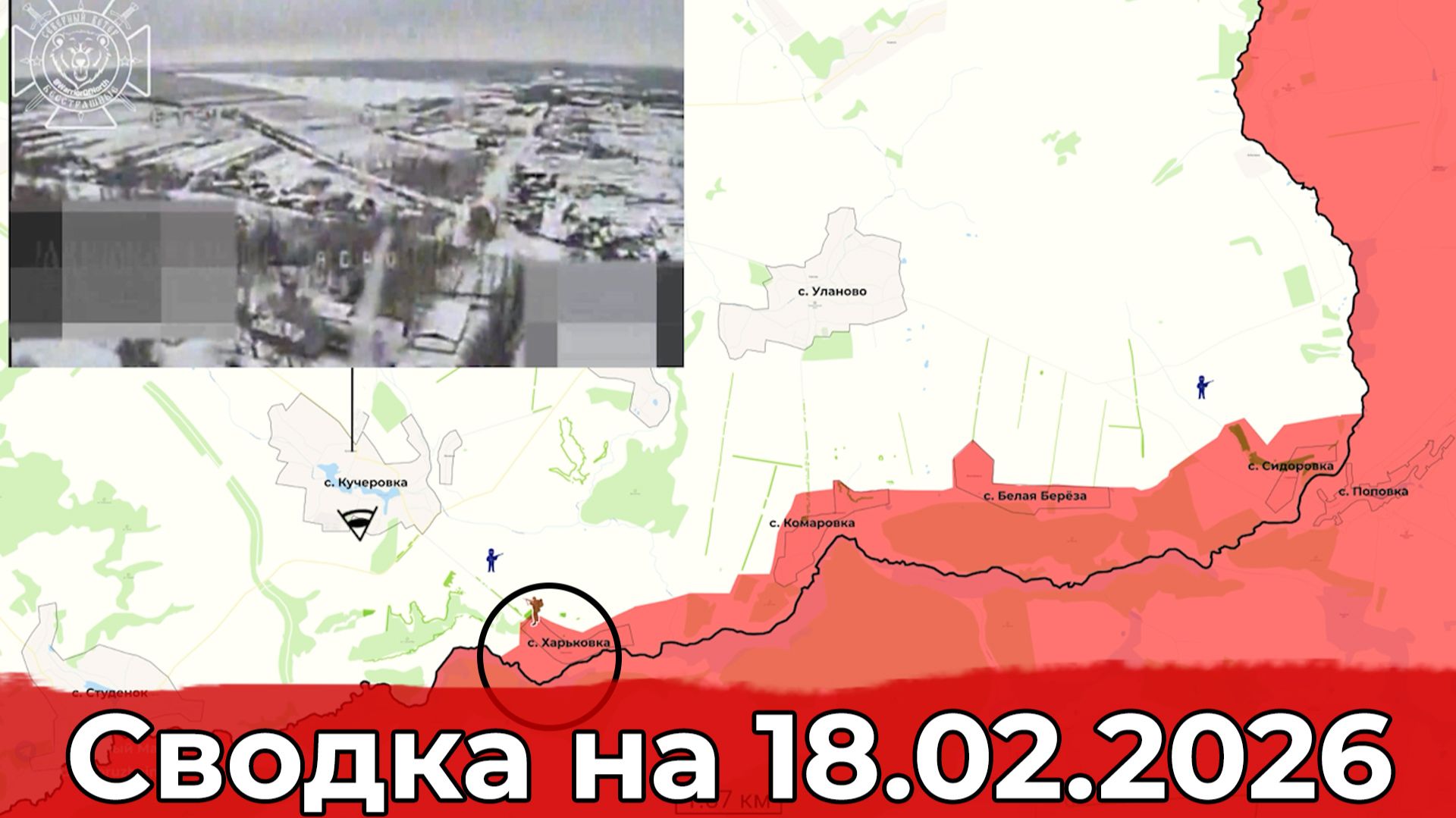Взятие Харьковки и освобождение Криничного. Сводка на 18.02.2026 г. смотреть онлайн