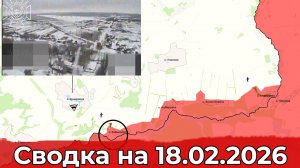 Взятие Харьковки и освобождение Криничного. Сводка на 18.02.2026 г.
