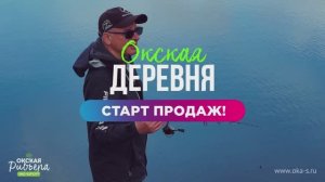 Окская Деревня. Старт продаж поселка. Встеча с клиентами