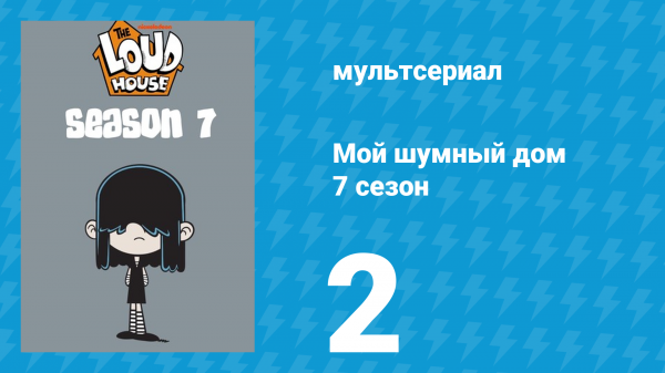 Мой шумный дом 7 сезон 2 серия (мультсериал, 2023)