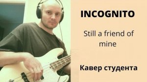 Incognito - Still a Friend of Mine (bass cover). Студент Андрей Писклов