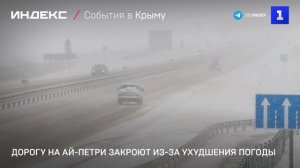 Дорогу на Ай-Петри закроют из-за ухудшения погоды