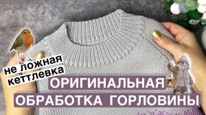 Оригинальная обработка горловины 💖 Альтернатива ложной кеттлевке 🙌🏻