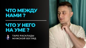 ЕГО ОЖИДАНИЯ ОТ ТЕБЯ 🌑 Вся правда