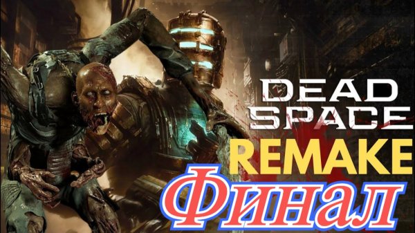 Dead Space Remake Финал